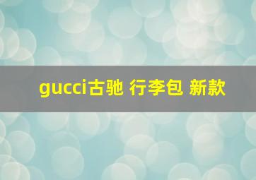 gucci古驰 行李包 新款